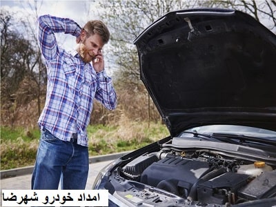 امداد خودرو شهرضا