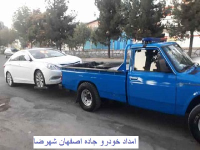 امداد خودرو جاده اصفهان