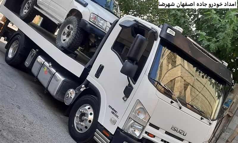 امداد خودرو جاده اصفهان شهرضا
