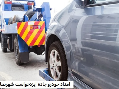 امداد خودرو جاده ایزدخواست