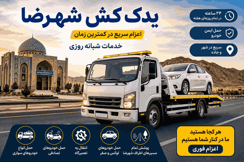 شماره یدک کش شهرضا