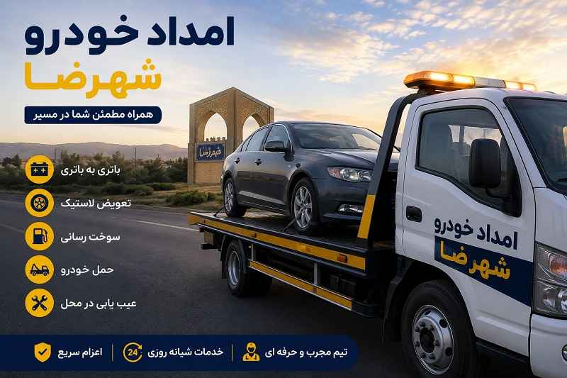 امداد خودرو شبانه روزی شهرضا