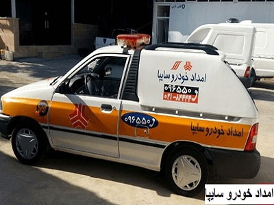 امداد خودرو سایپا