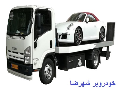 خودروبر شهرضا